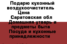 Подарю кухонный воздухоочиститель › Цена ­ 1 200 - Саратовская обл. Домашняя утварь и предметы быта » Посуда и кухонные принадлежности   